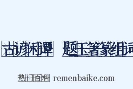 古谚闲谭·题玉箸篆组词是什么意思的图片